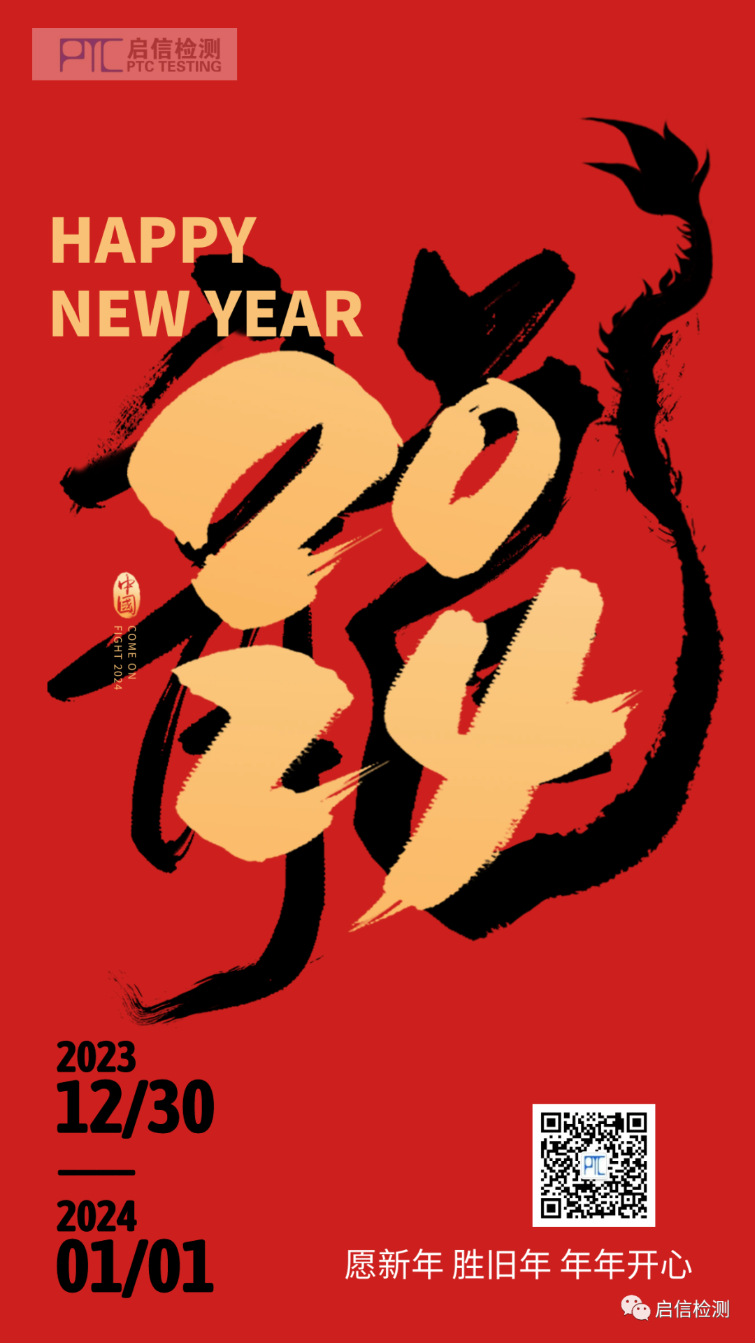 啟信檢測(cè)預(yù)祝您元旦快樂！